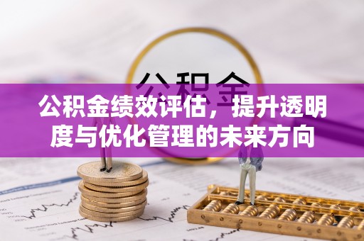 义竹公积金绩效评估，提升透明度与优化管理的未来方向