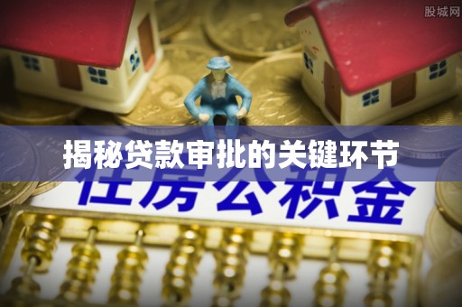 义竹揭秘贷款审批的关键环节
