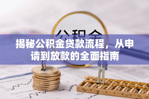 义竹揭秘公积金贷款流程，从申请到放款的全面指南