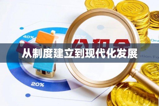 义竹从制度建立到现代化发展