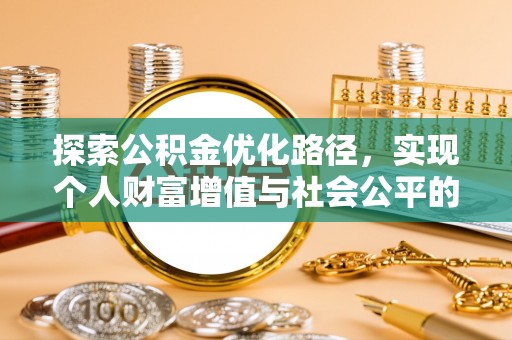 义竹探索公积金优化路径，实现个人财富增值与社会公平的双赢