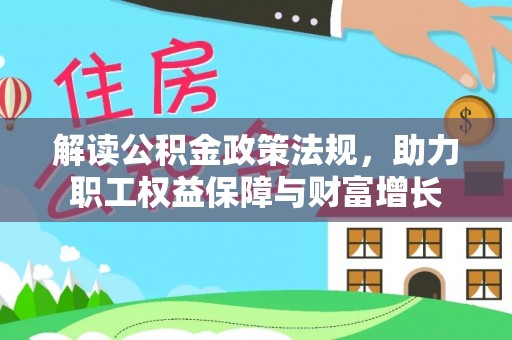 义竹解读公积金政策法规，助力职工权益保障与财富增长