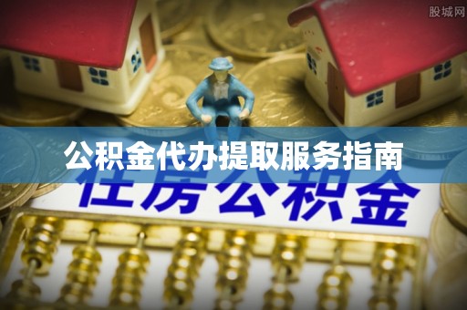 义竹公积金代办提取服务指南