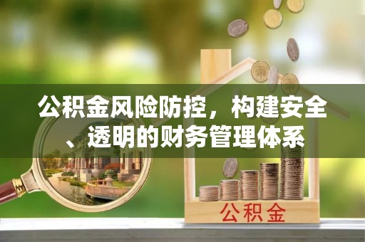 义竹公积金风险防控，构建安全、透明的财务管理体系