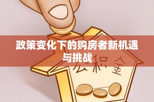 义竹政策变化下的购房者新机遇与挑战