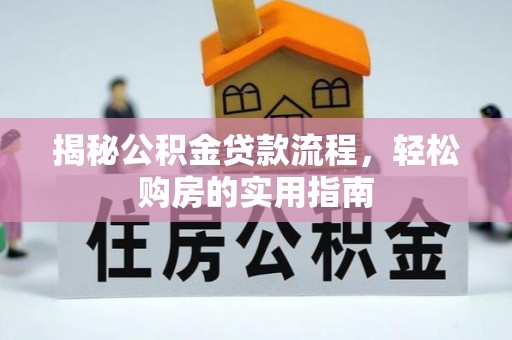 义竹揭秘公积金贷款流程，轻松购房的实用指南