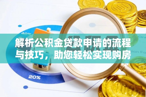 义竹解析公积金贷款申请的流程与技巧，助您轻松实现购房梦
