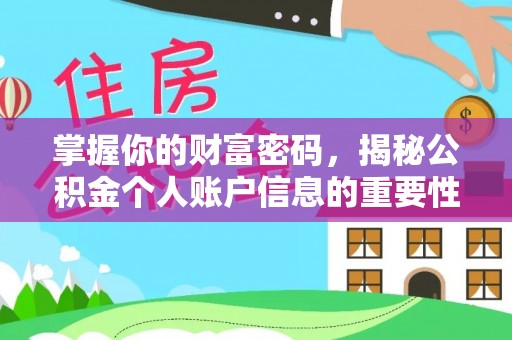 义竹掌握你的财富密码，揭秘公积金个人账户信息的重要性