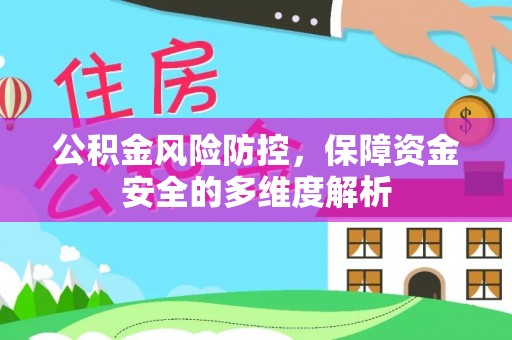 义竹公积金风险防控，保障资金安全的多维度解析