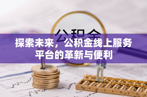 义竹探索未来，公积金线上服务平台的革新与便利