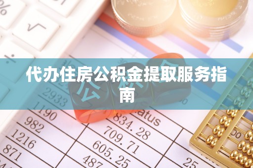 义竹代办住房公积金提取服务指南