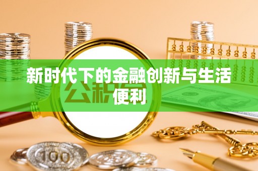 义竹新时代下的金融创新与生活便利