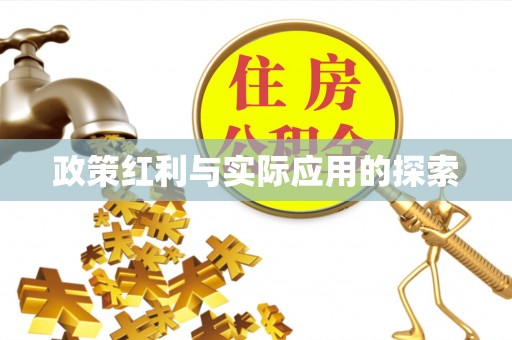 义竹政策红利与实际应用的探索