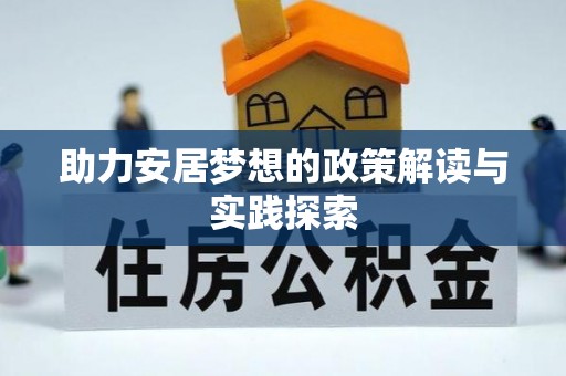 义竹助力安居梦想的政策解读与实践探索