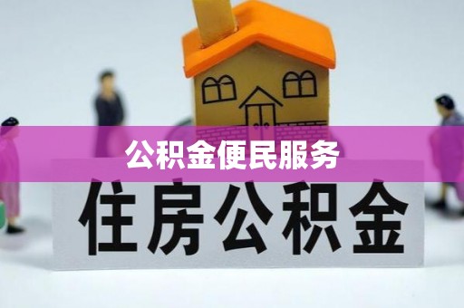 义竹公积金便民服务