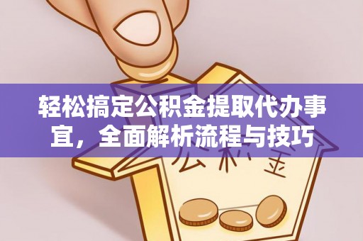 义竹轻松搞定公积金提取代办事宜，全面解析流程与技巧