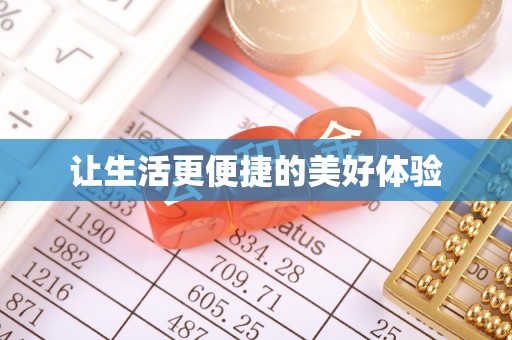 义竹让生活更便捷的美好体验