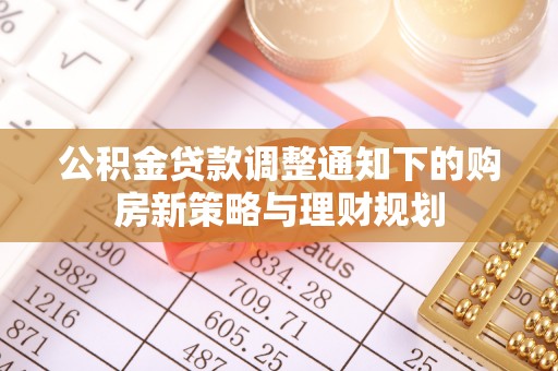 义竹公积金贷款调整通知下的购房新策略与理财规划