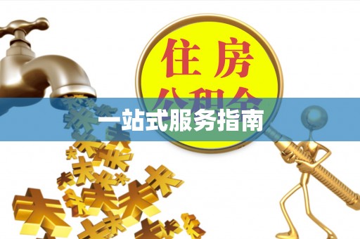 义竹一站式服务指南