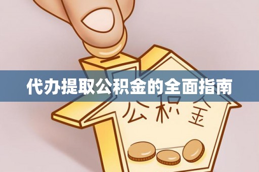 义竹代办提取公积金的全面指南