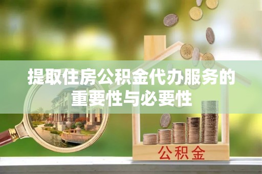 义竹提取住房公积金代办服务的重要性与必要性