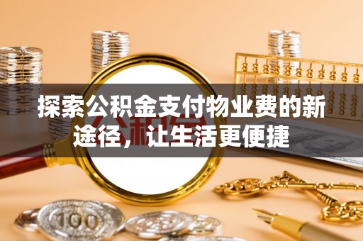 义竹探索公积金支付物业费的新途径，让生活更便捷