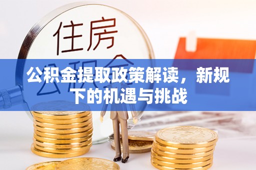 义竹公积金提取政策解读，新规下的机遇与挑战
