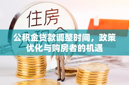义竹公积金贷款调整时间，政策优化与购房者的机遇