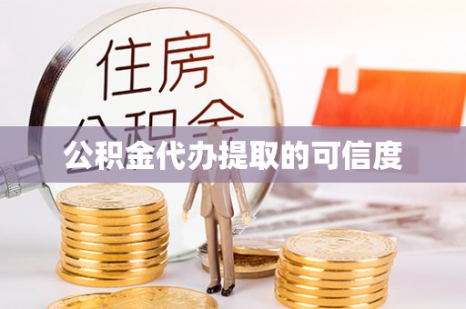 义竹公积金代办提取的可信度