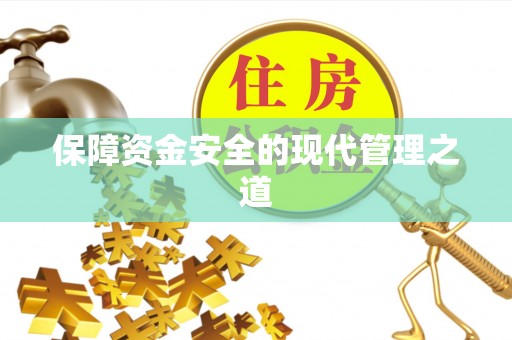 义竹保障资金安全的现代管理之道