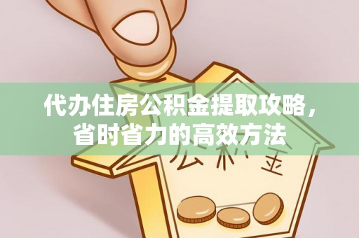 义竹代办住房公积金提取攻略，省时省力的高效方法