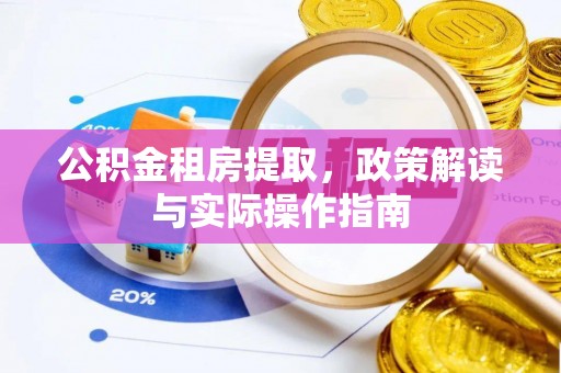 义竹公积金租房提取，政策解读与实际操作指南