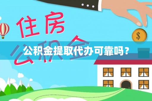 义竹公积金提取代办可靠吗？
