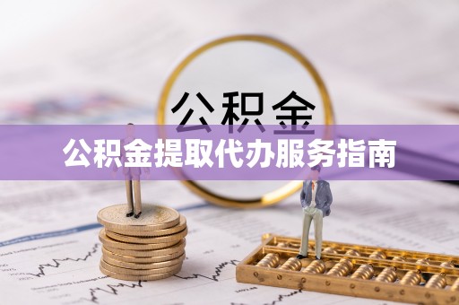 义竹公积金提取代办服务指南