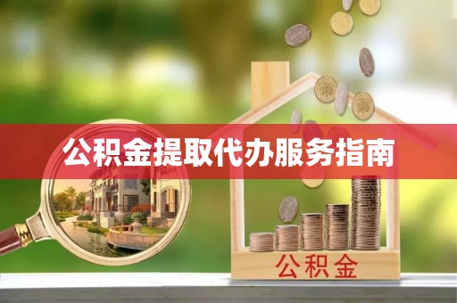 义竹公积金提取代办服务指南