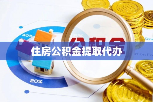 义竹住房公积金提取代办