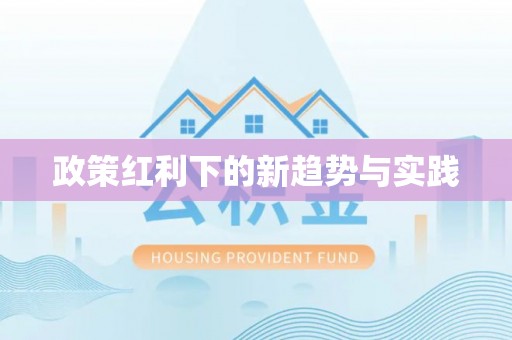 义竹政策红利下的新趋势与实践