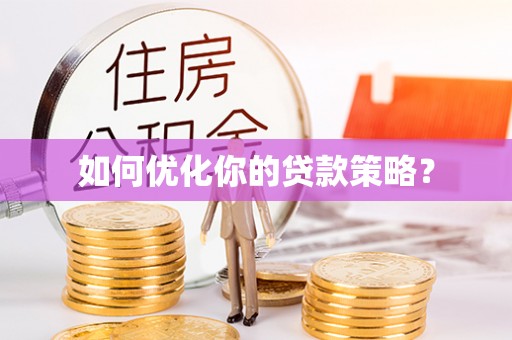 义竹如何优化你的贷款策略？