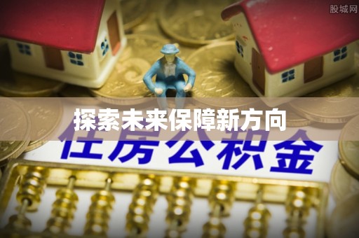 义竹探索未来保障新方向