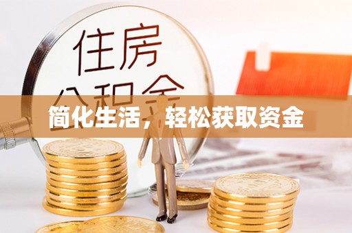 义竹简化生活，轻松获取资金
