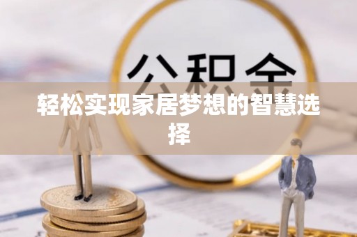 义竹轻松实现家居梦想的智慧选择