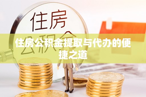 义竹住房公积金提取与代办的便捷之道