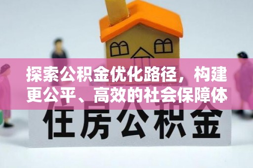 义竹探索公积金优化路径，构建更公平、高效的社会保障体系