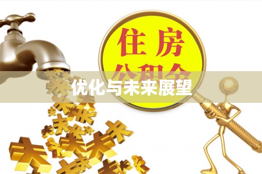 义竹优化与未来展望