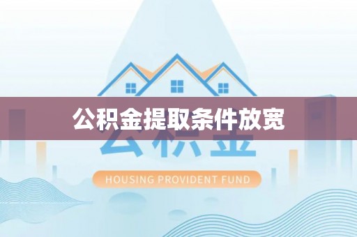 义竹公积金提取条件放宽