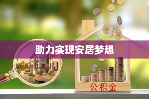 义竹助力实现安居梦想