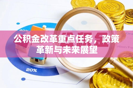 义竹公积金改革重点任务，政策革新与未来展望