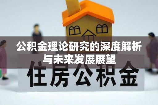 义竹公积金理论研究的深度解析与未来发展展望