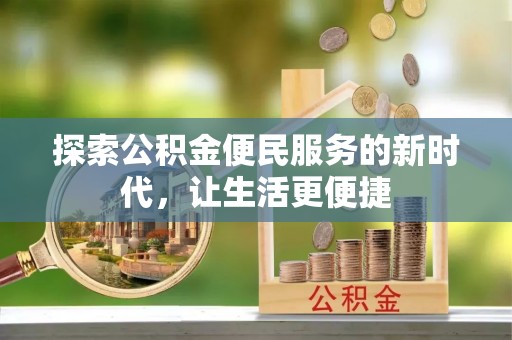 义竹探索公积金便民服务的新时代，让生活更便捷