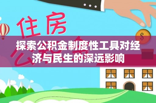 义竹探索公积金制度性工具对经济与民生的深远影响